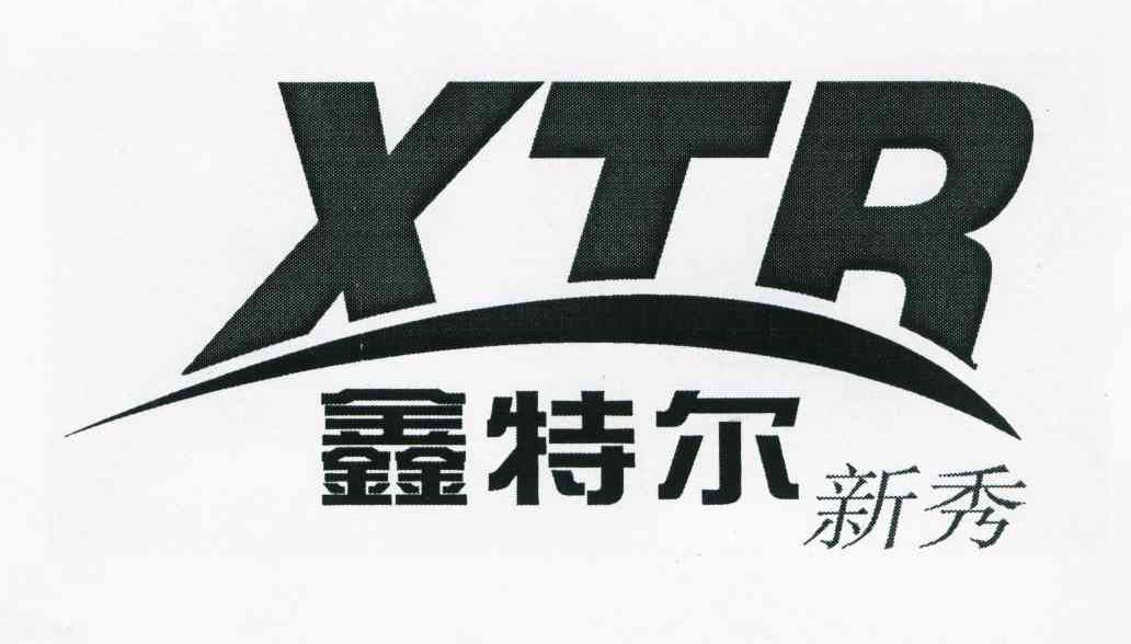 鑫特尔新秀;XTR