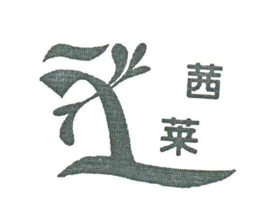 茜莱