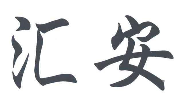 汇安