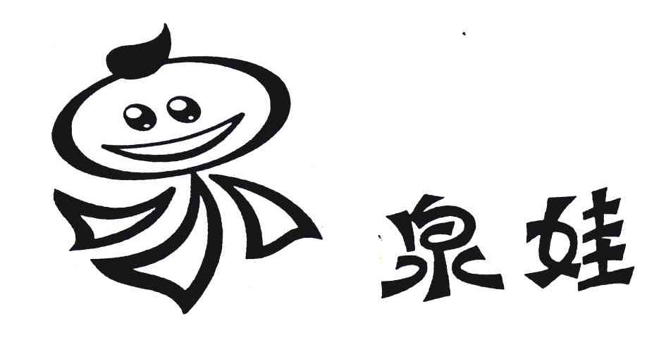 泉娃