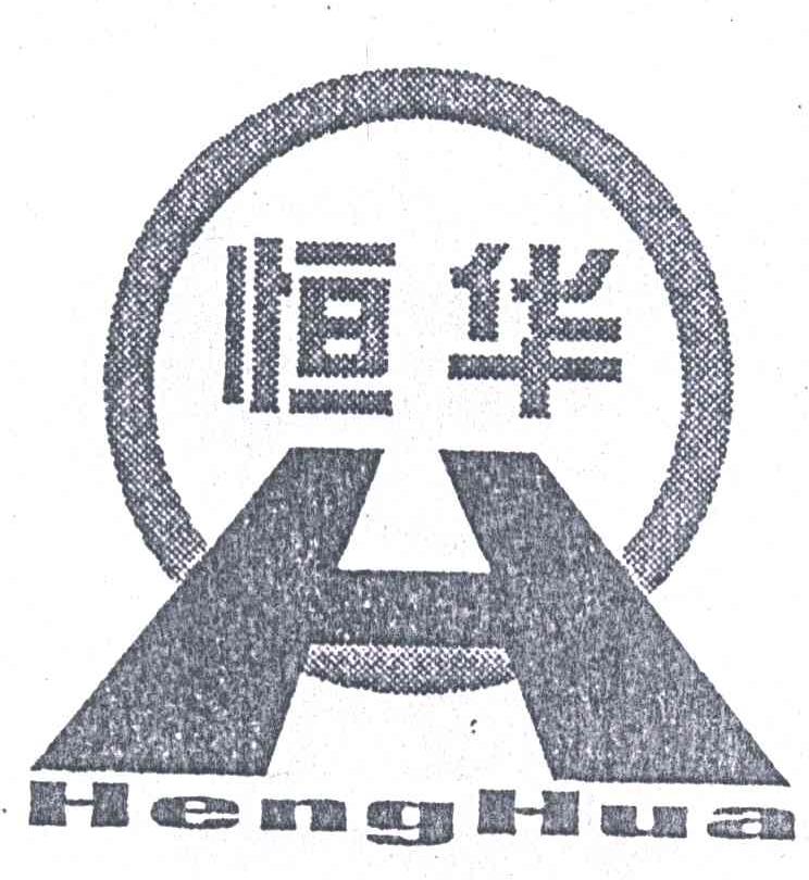 恒华
