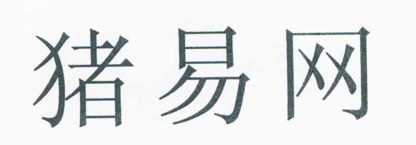 猪易网