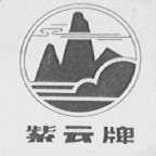 紫云