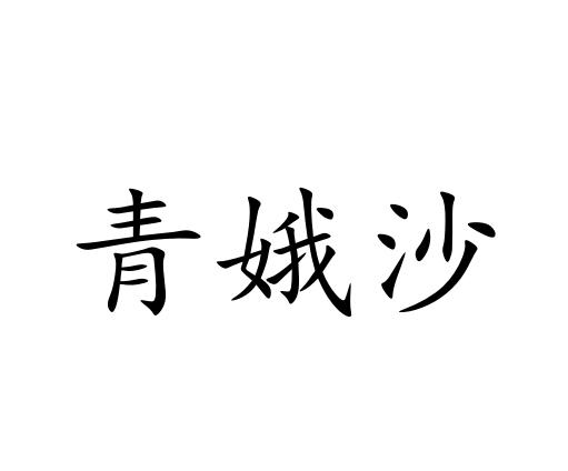 青娥沙