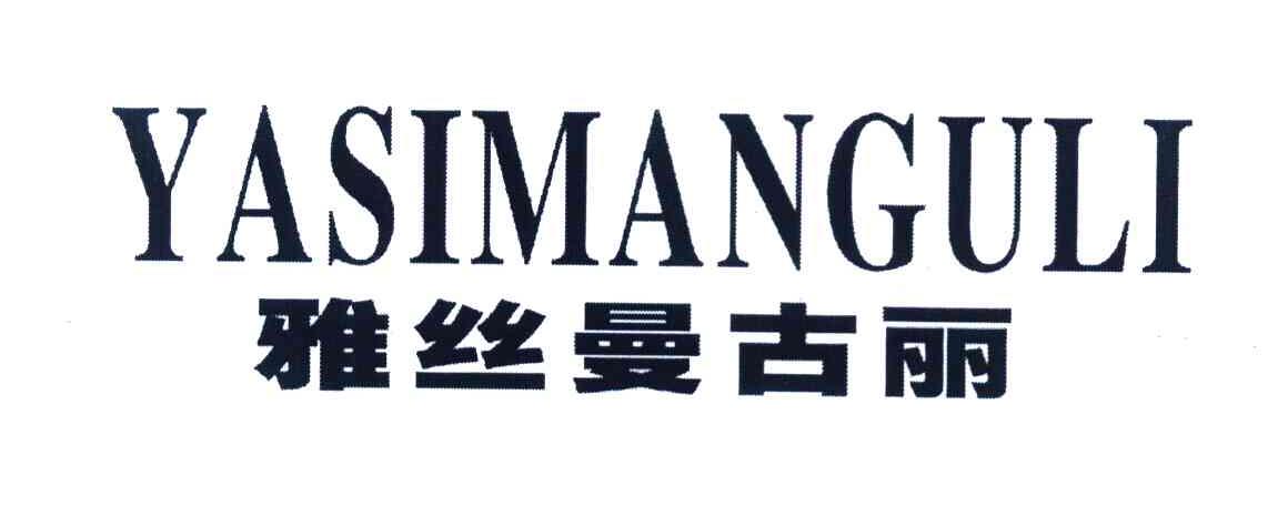 雅丝曼古丽
