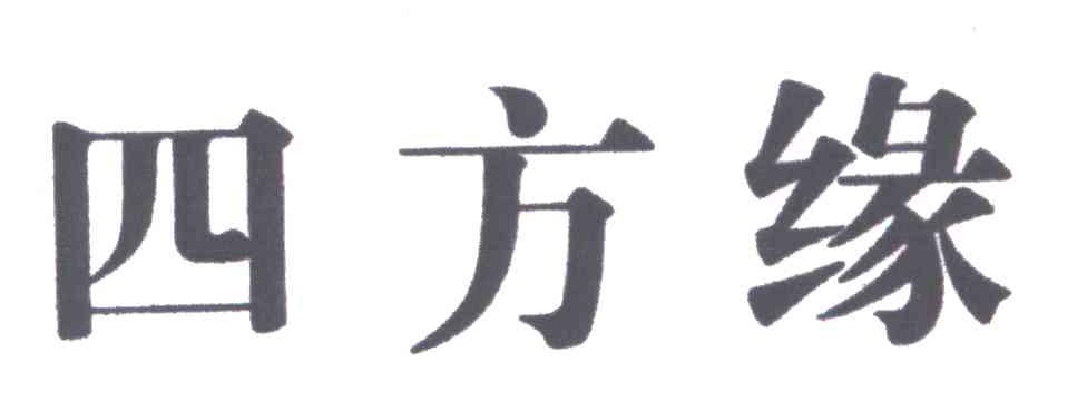 四方缘