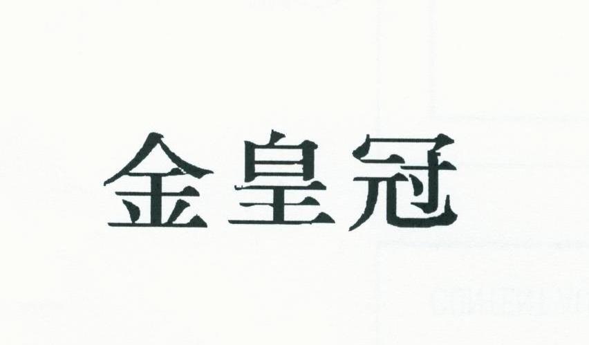 金皇冠