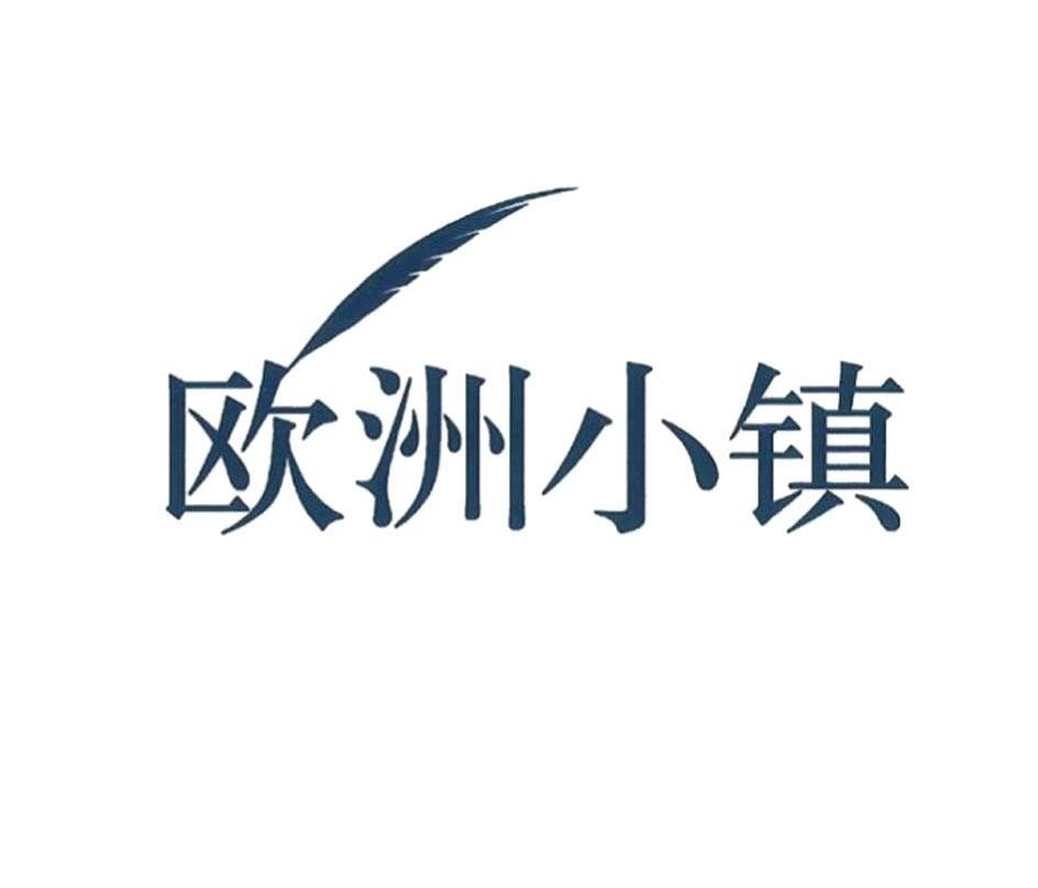 欧洲小镇