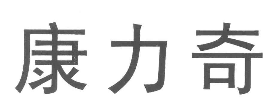 康力奇