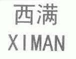 西满