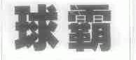 球霸