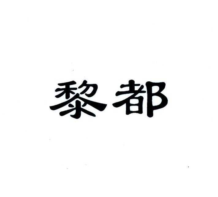 黎都