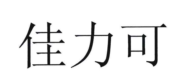 佳力可