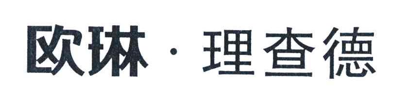 欧琳理查德