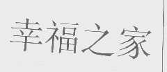 幸福之家