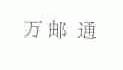 万邮通