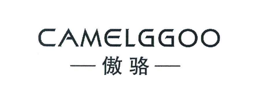 傲骆 CAMELGGOO
