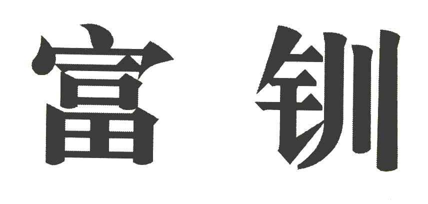 富钏