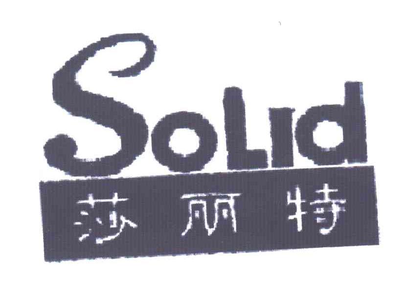 莎丽特;SOLID