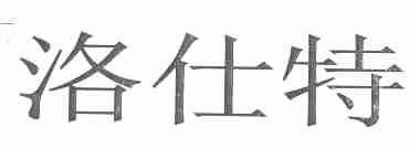 洛仕特
