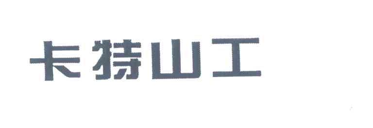 卡特山工