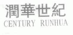 润华世纪;CENTURY RUNHUA