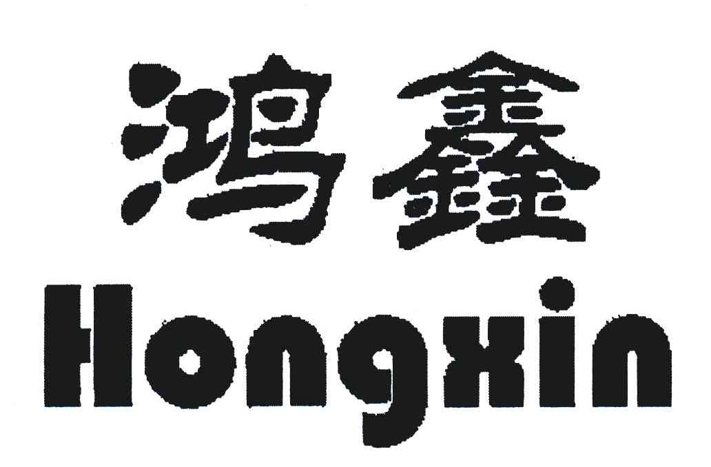 鸿鑫