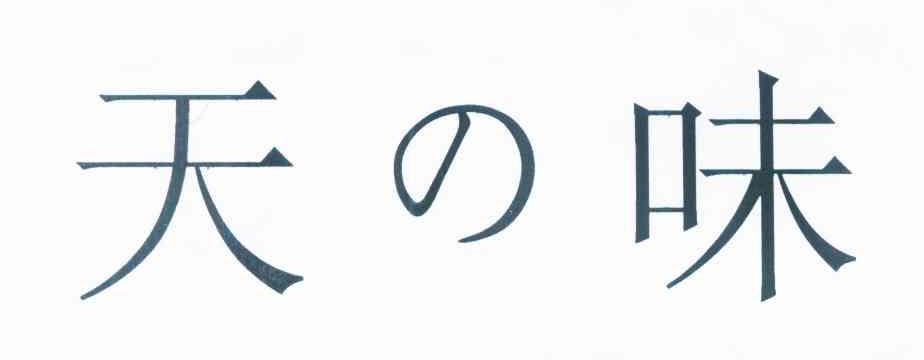 天味