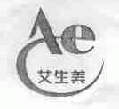 艾生美