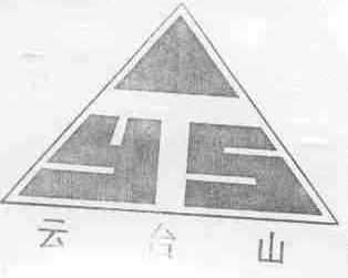 云台山