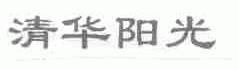 清华阳光