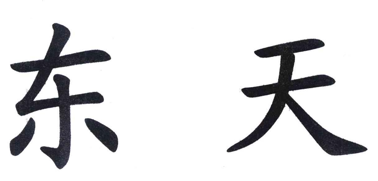 东天