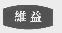 维益