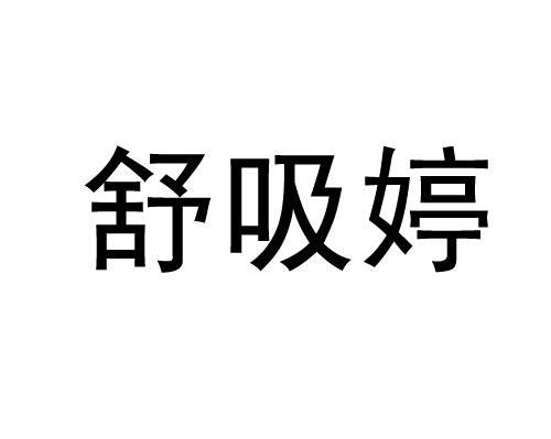 舒吸婷