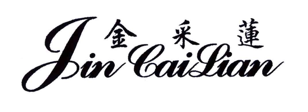 金采莲