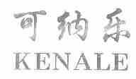 可纳乐