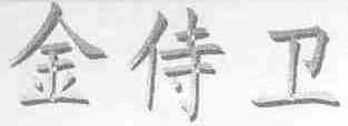 金侍卫