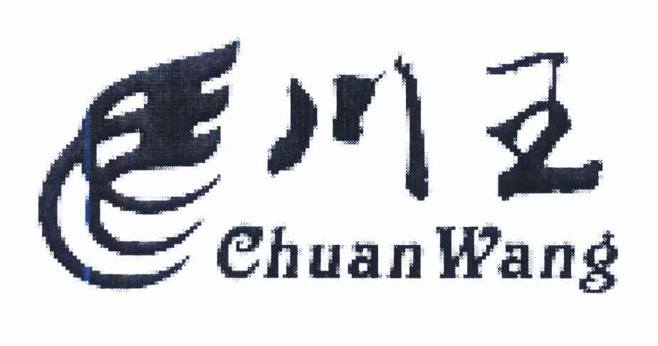 川王