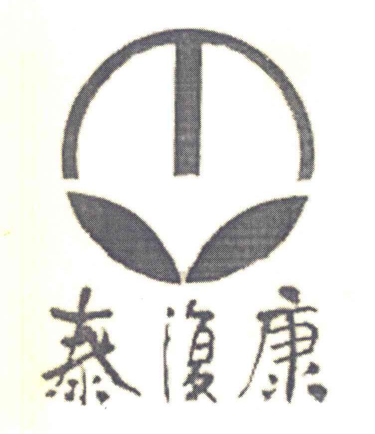泰复康