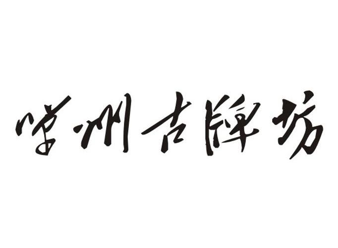 单州古牌坊