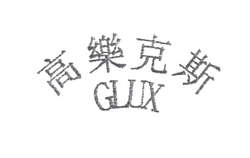 高乐克斯;GLUX