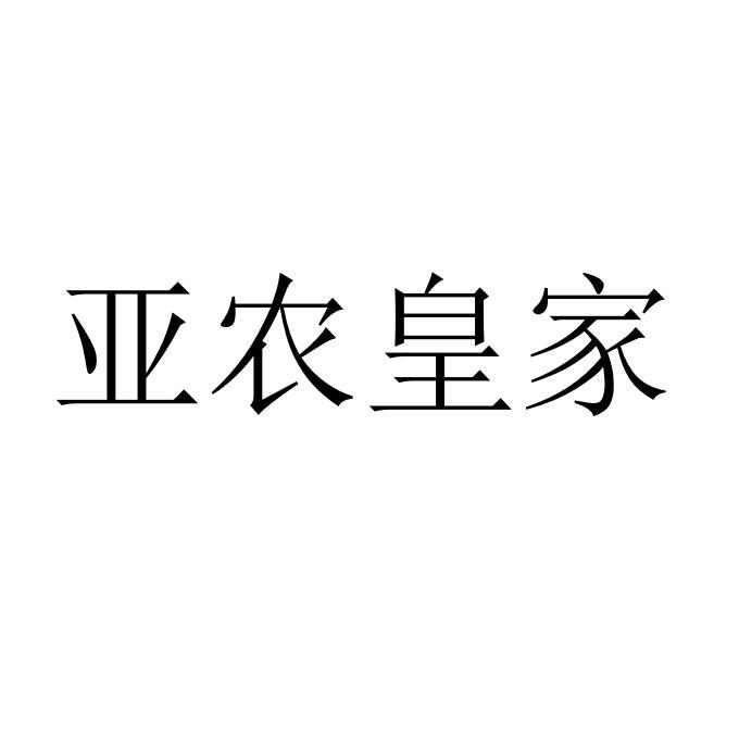 亚农皇家