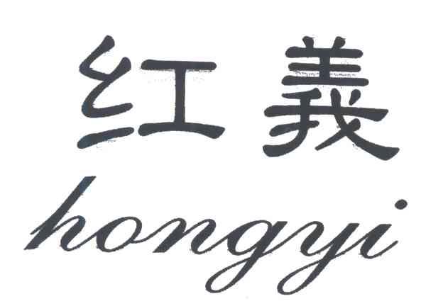 红义