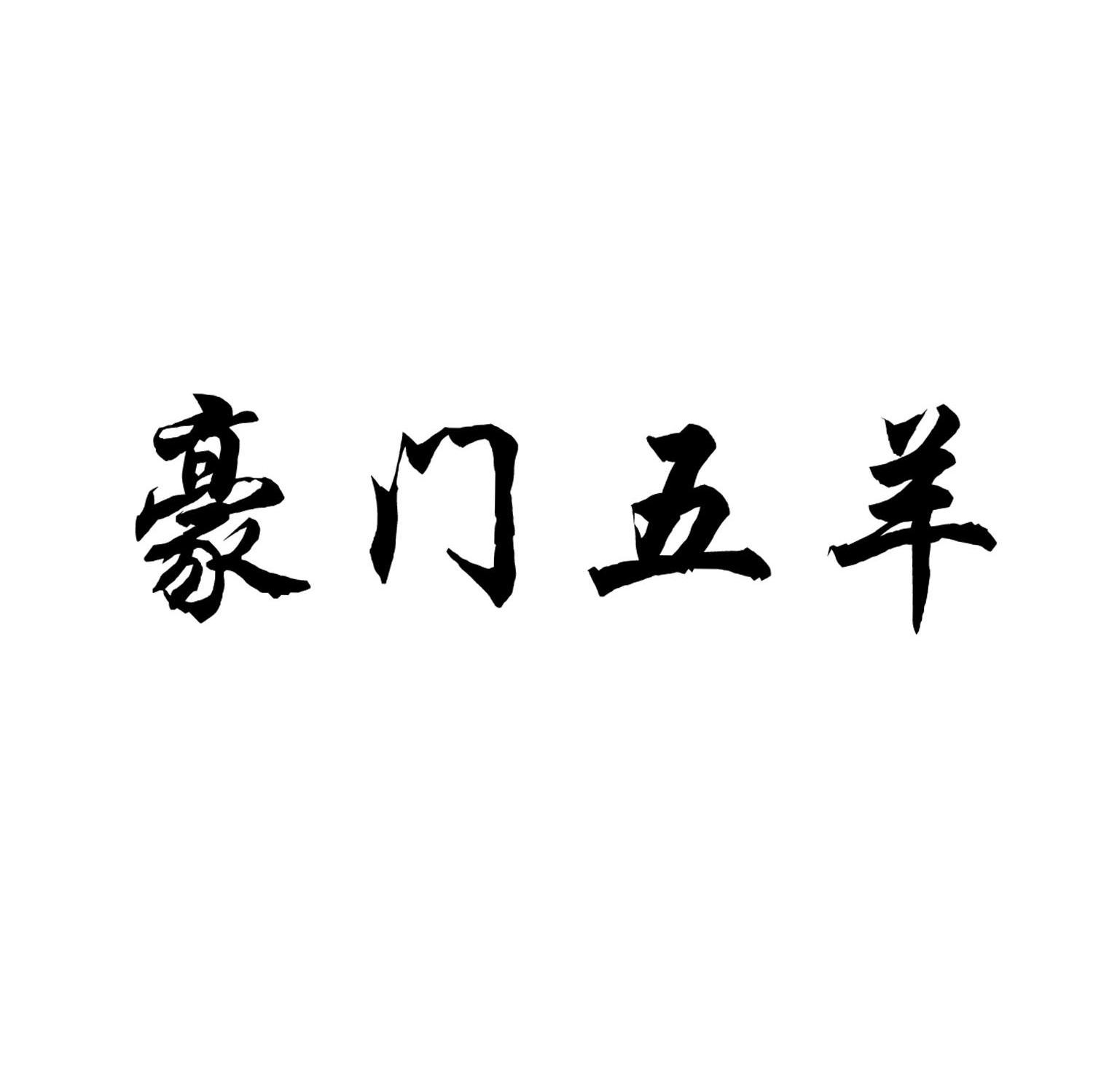 豪门五羊