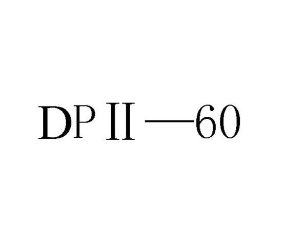 DPⅡ-60