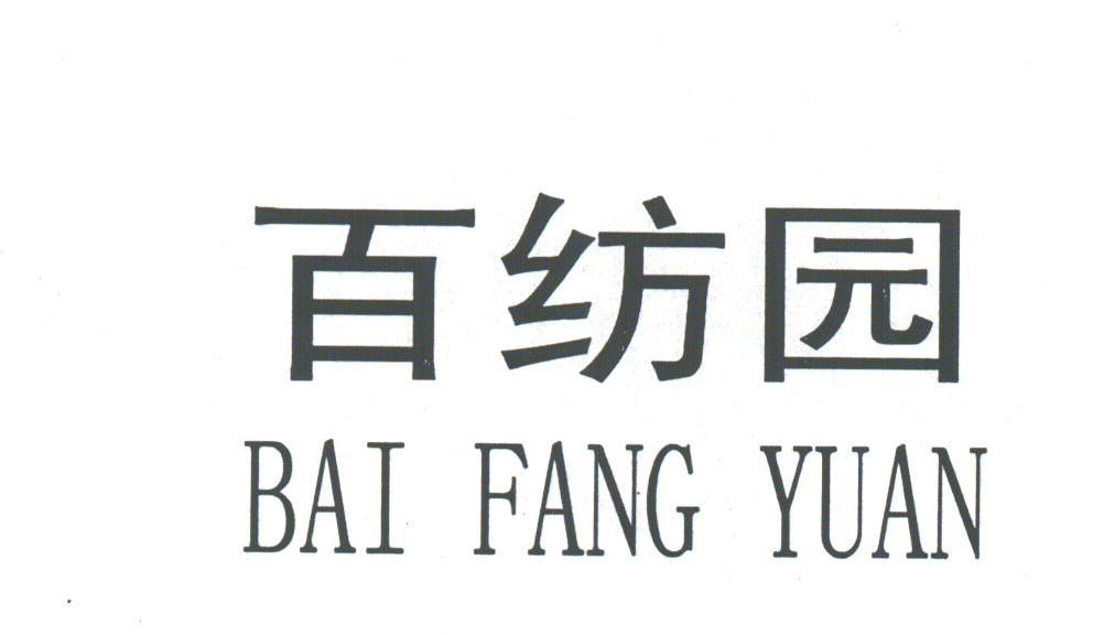 百纺园