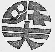 纤夫