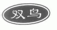 双鸟