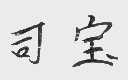 司宝