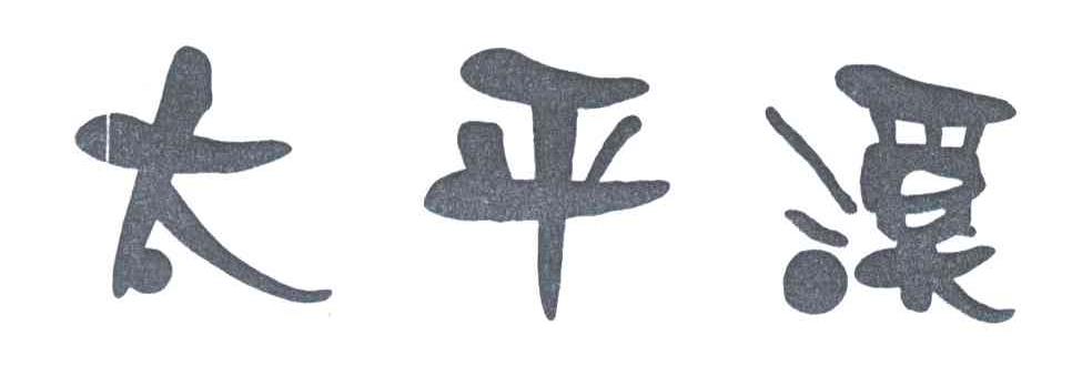 太平溪
